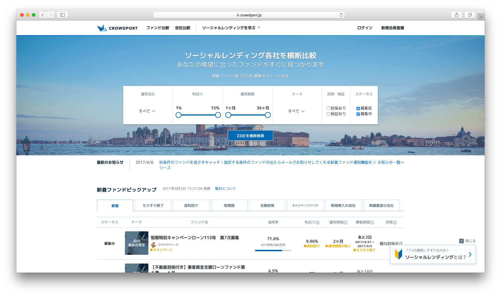 クラウドポートは、ソーシャルレンディング事業者とそれぞれの事業者のファンドの比較ができるサービス